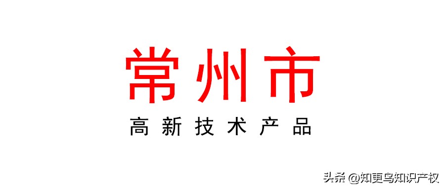 常州市申请高新技术企业流程,常州高新技术公司申报