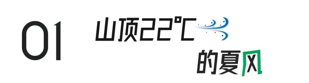 这份避暑指南请你收好,夏天必去武功山