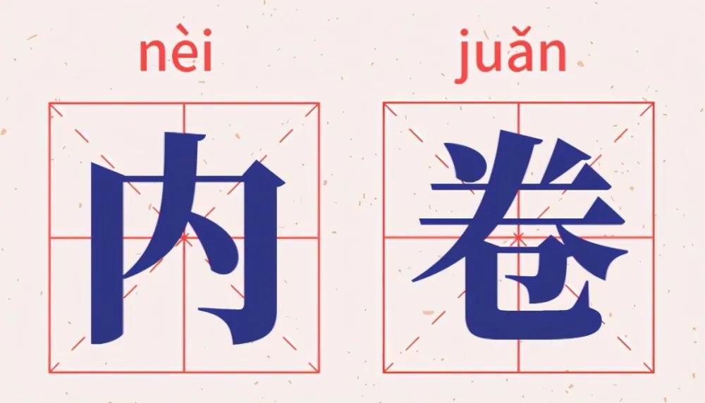 yyds、内卷、emo、​耗子尾汁……2021年度十大流行语新鲜出炉