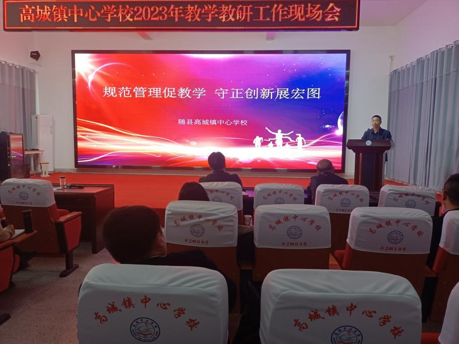 县教学教研工作会议上讲话,随县中心学校