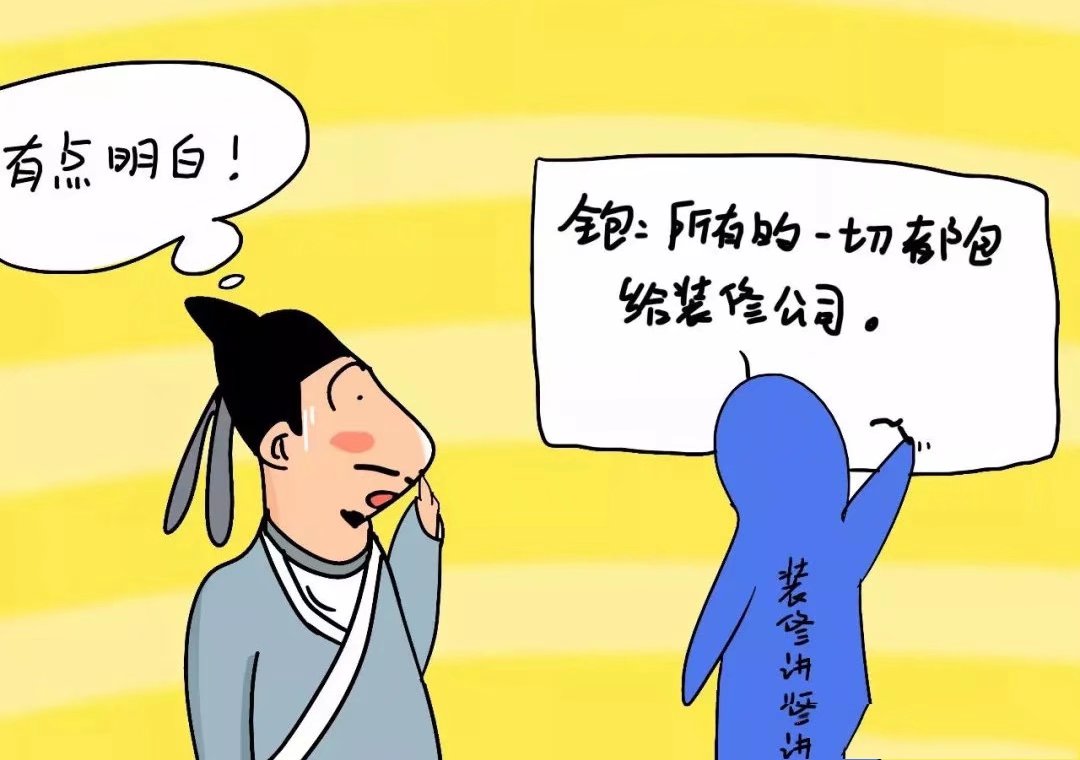 装修清包半包和全包的区别有哪些,只需30秒看懂全包半包清包的区别