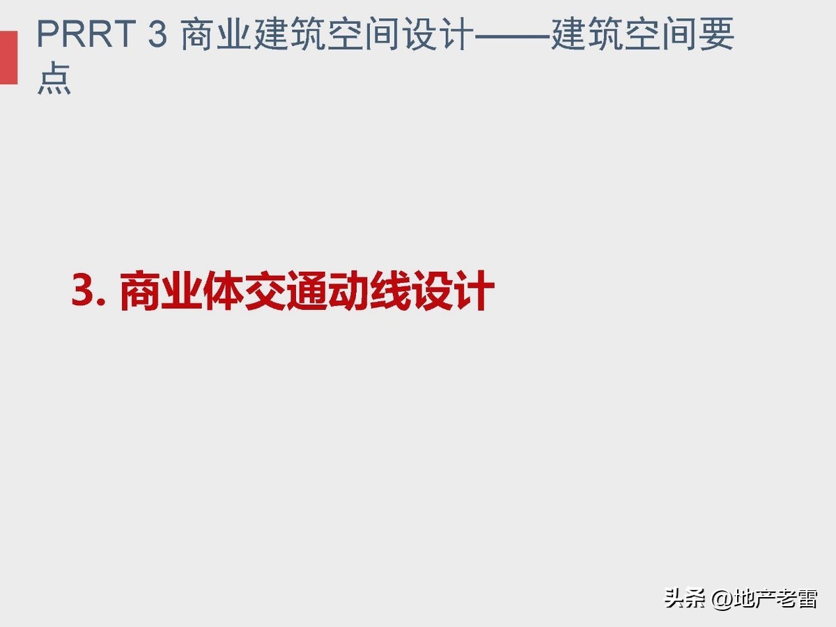 商业地产及招商的基础知识培训,房地产招标采购基础知识培训