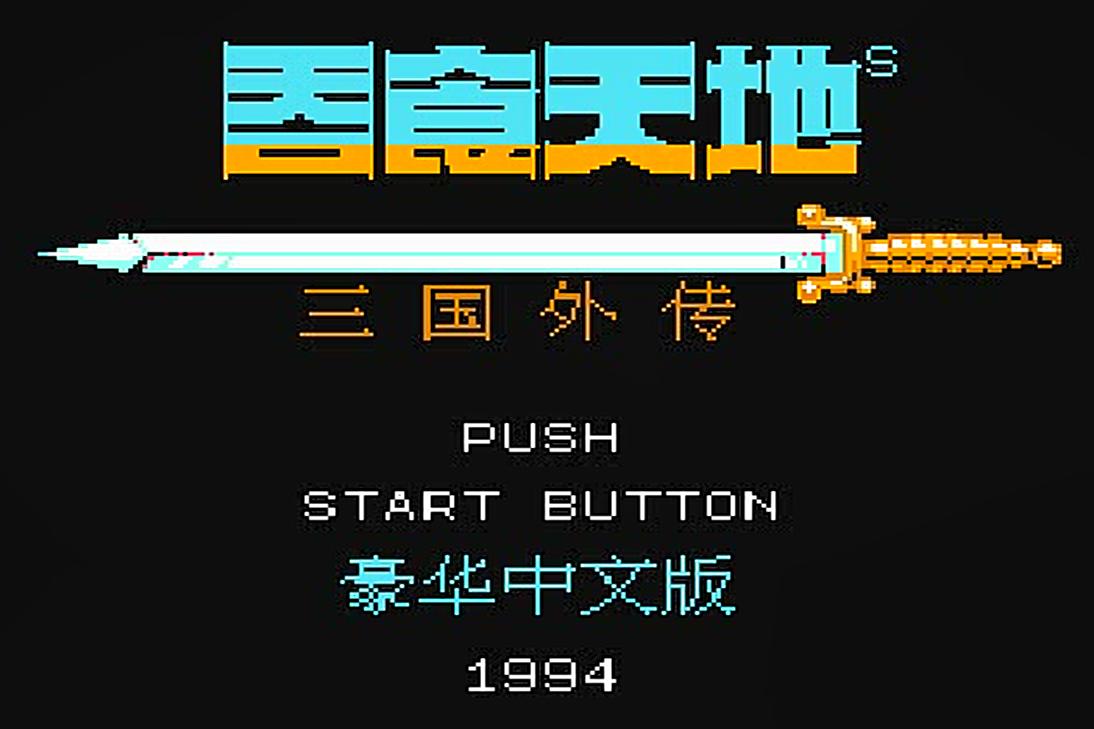 吞食天地2：游戏中的终极装备，原来只有三把*器武**不曾出现过！