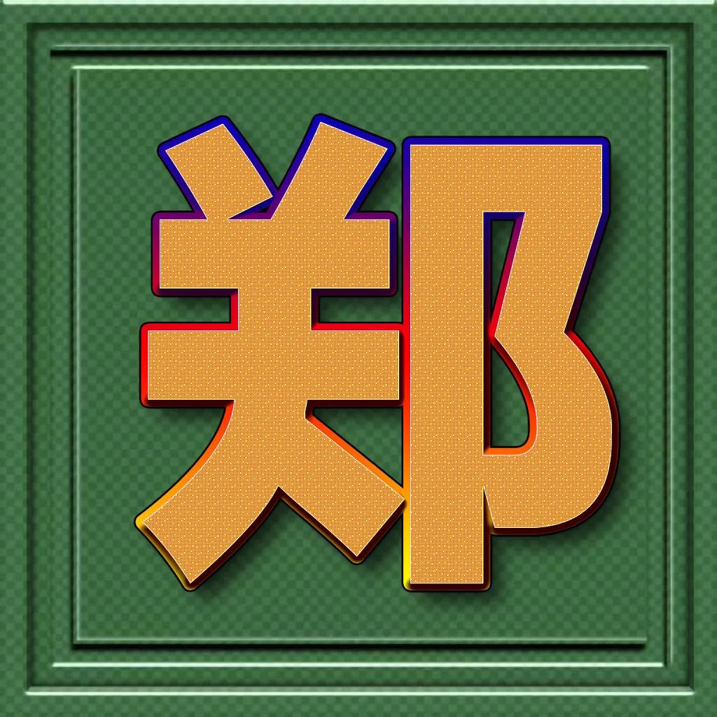 个性百家姓微信头像王斜体字,正楷百家姓微信头像