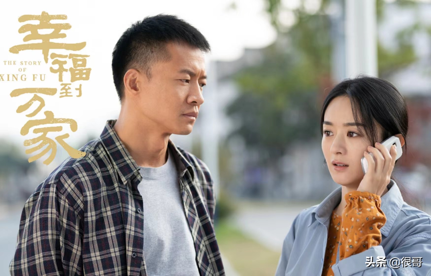 幸福到万家所有演员,幸福到万家演员演技