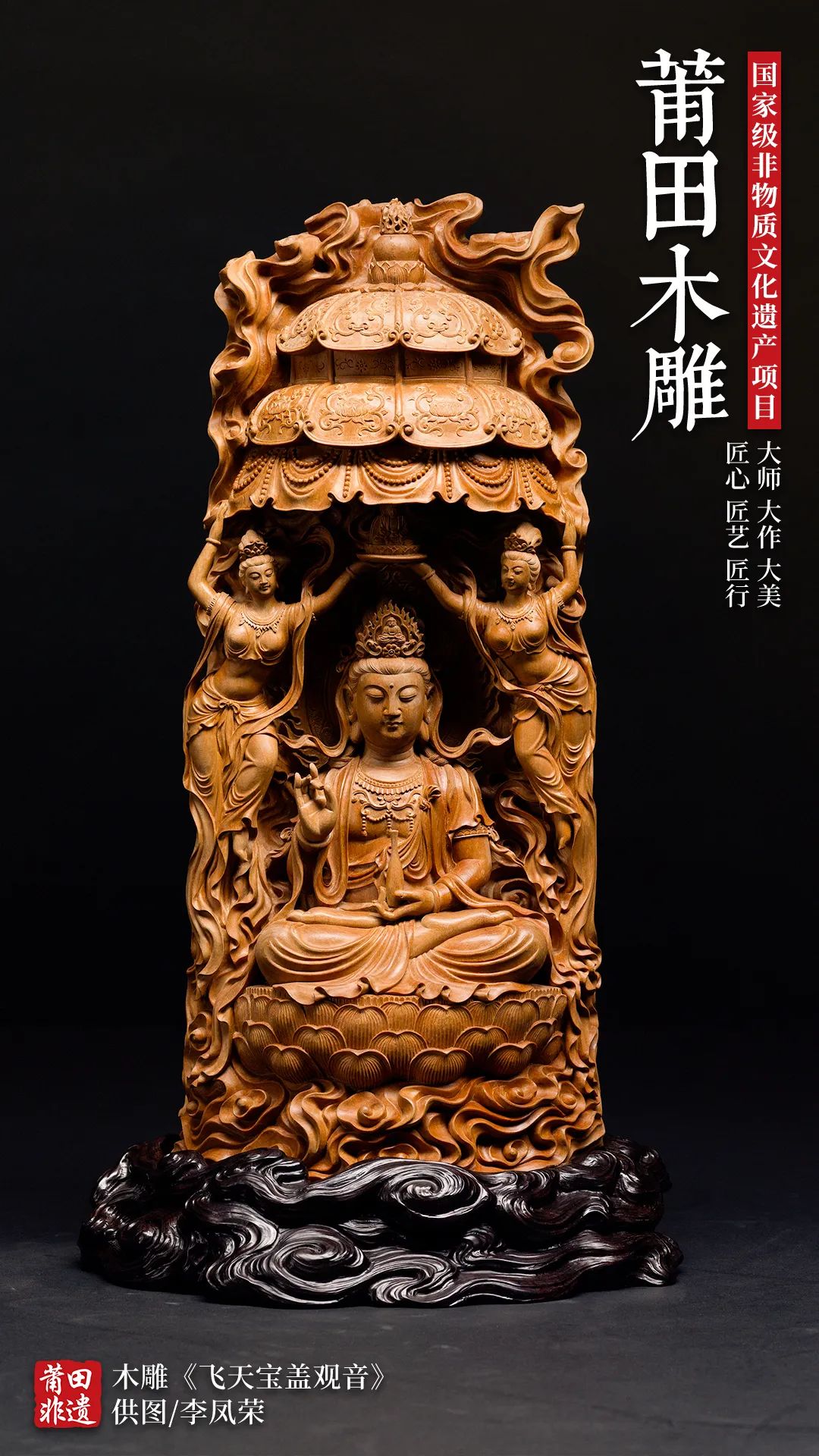 莆田木雕，国家级非物质文化遗产项目