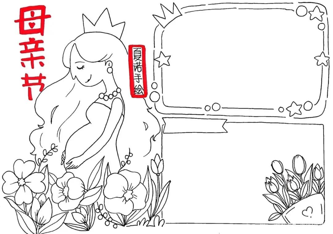 关于母亲节的手抄报又漂亮又简单,一年级母亲节手抄报怎么画简单的