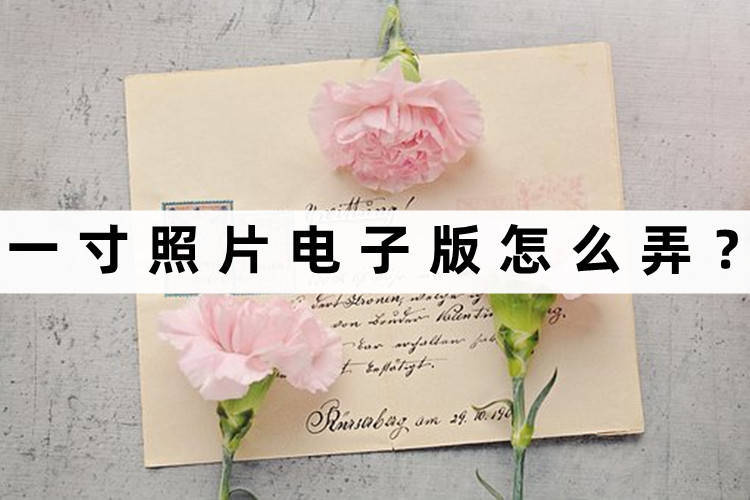 一寸照片电子版怎么弄？不如来试试这个方法