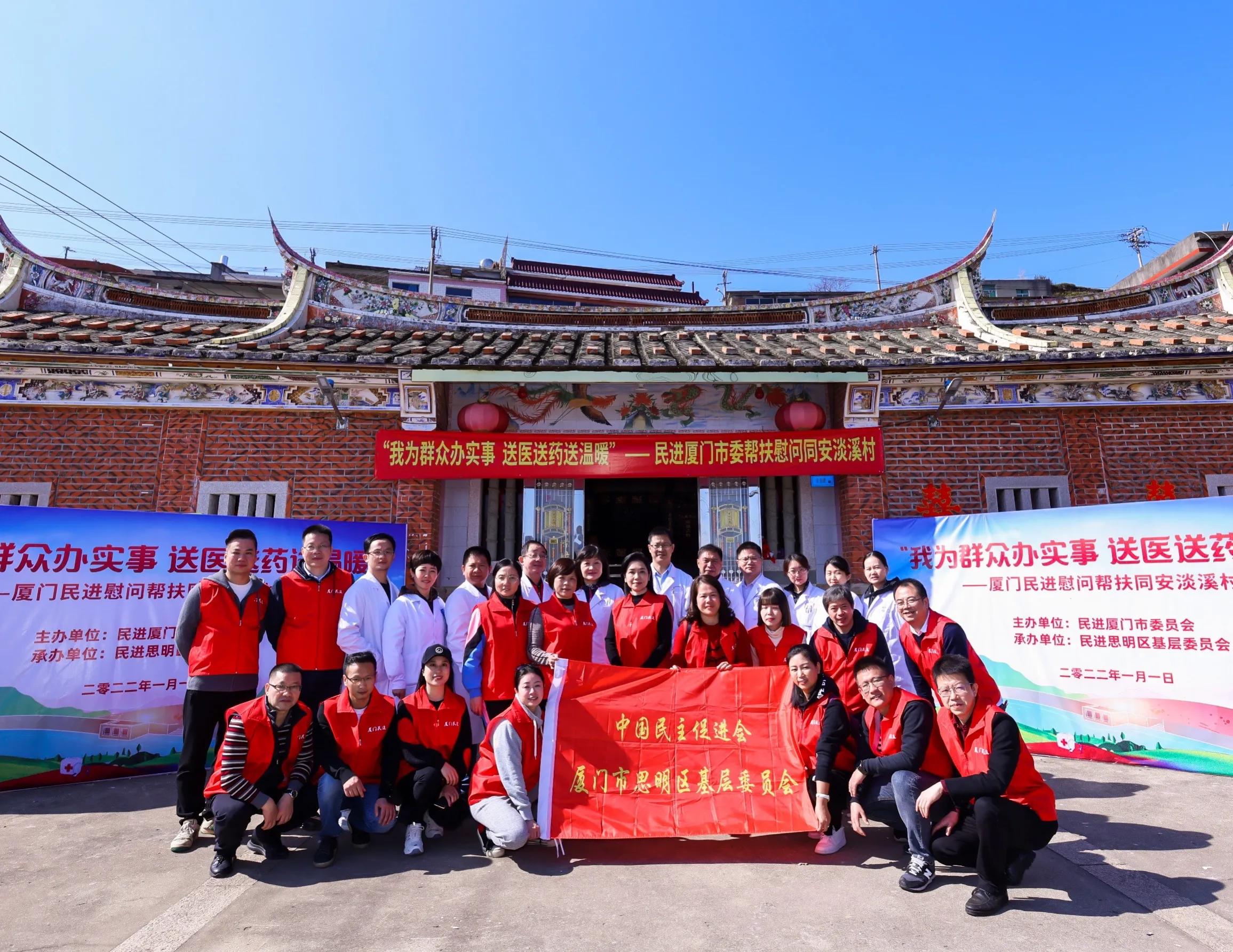 送医送药送温暖关心关怀暖民心——民进厦门市委“我为群众办实事送医送药送温暖”帮扶慰问活动走进淡溪村