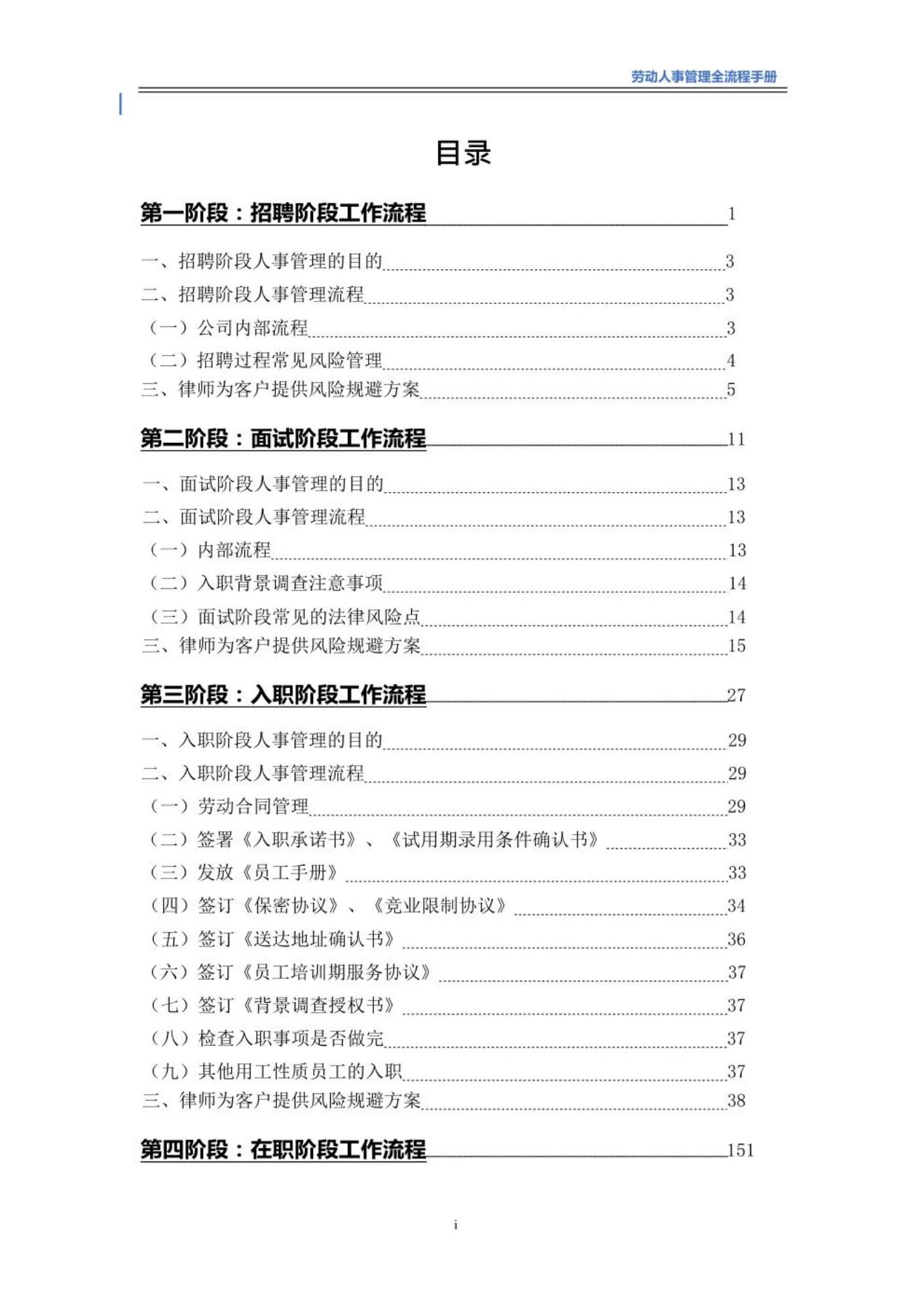 劳动人事管理全流程手册！（招聘、面试、入职、在职、离职、）