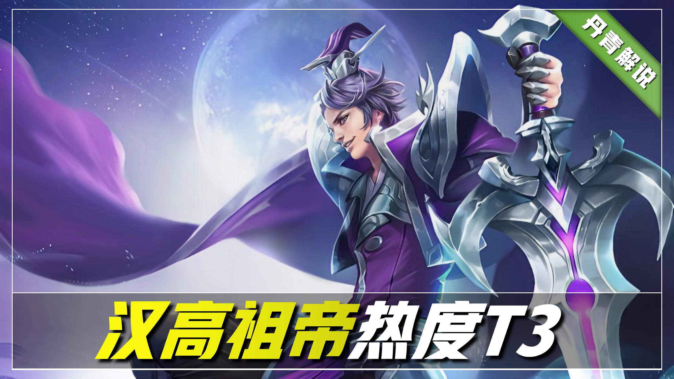 王者荣耀：同样是君王英雄，为何热度悬殊这么大？刘邦混得最差了