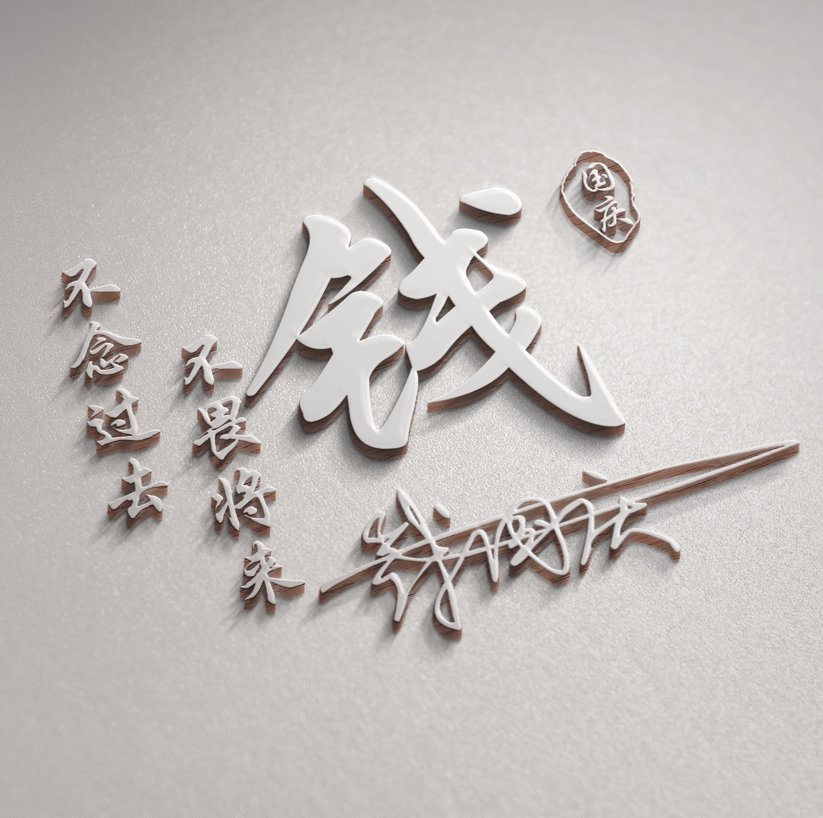 2021新版励志微信头像签名版,招财进宝四个字微信头像