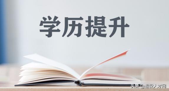退役士兵学历提升政策,退役士兵所有学历优待政策总结