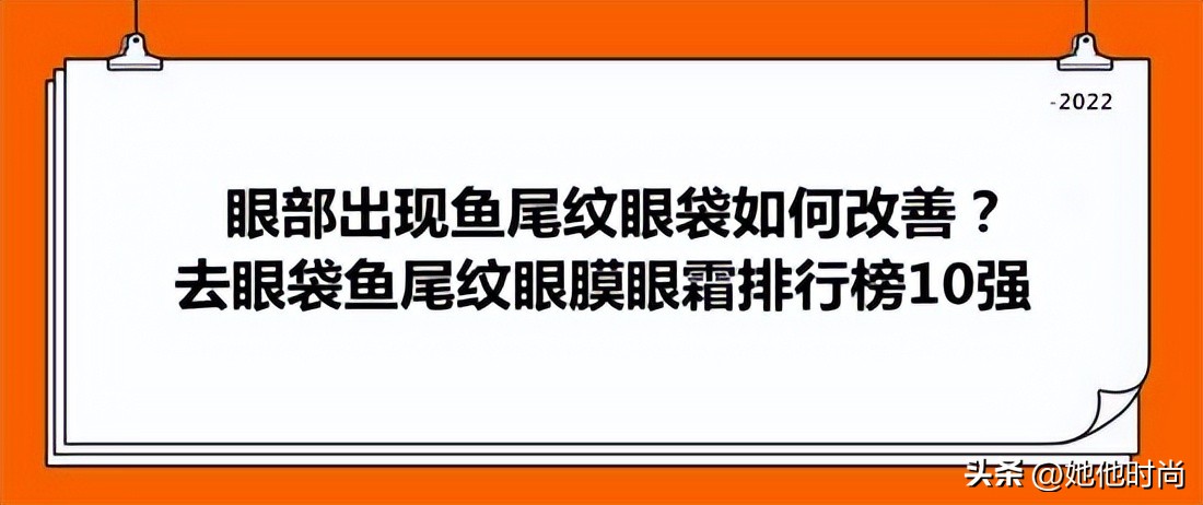 眼袋上有鱼尾纹眼霜管用吗,去眼袋鱼尾纹用什么眼膜效果好