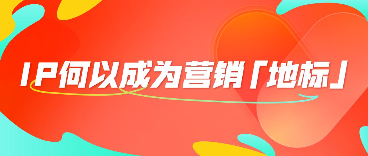 如何用优质内容打造品牌ip,打造ip是内容营销的重要方法之一