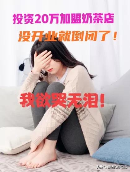 加盟奶茶店半年亏60万,加盟奶茶店赔100多万