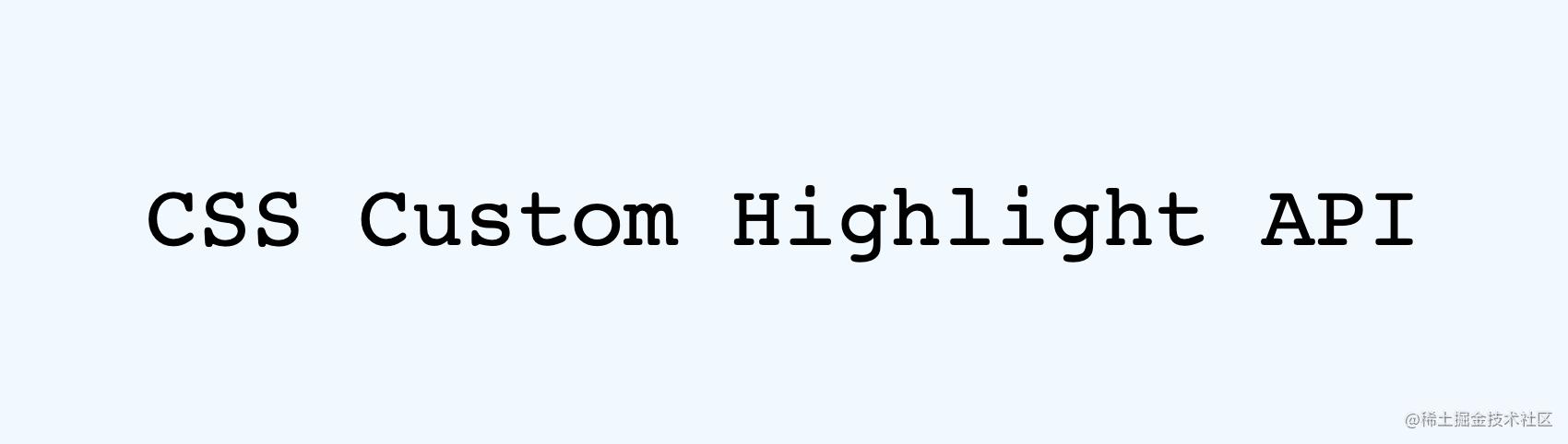 原生CSSCustomHighlight终于来了~