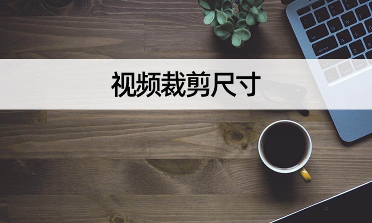 视频如何裁剪尺寸？学会这招轻松裁剪视频