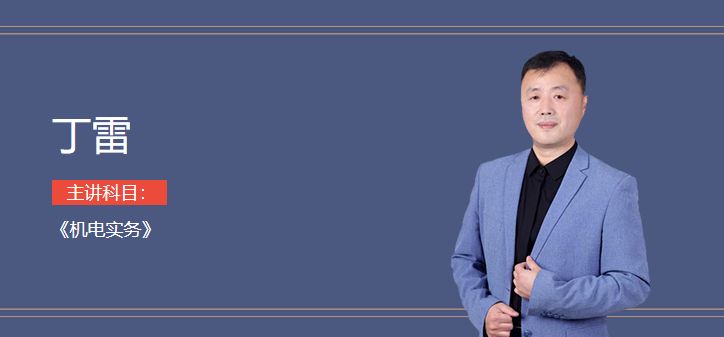 一级建造师实务哪位老师好,一级建造师各科老师重点推荐