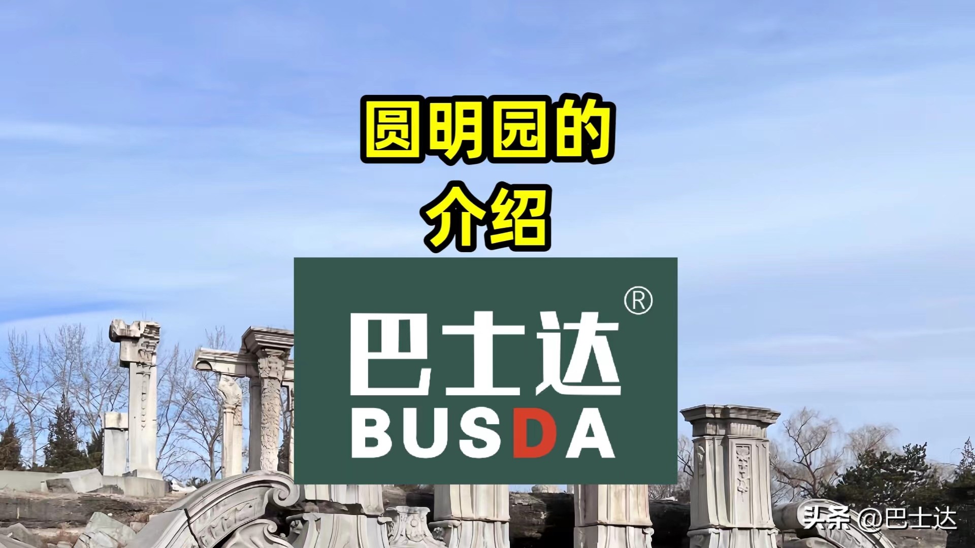 圆明园的介绍,圆明园的介绍简短