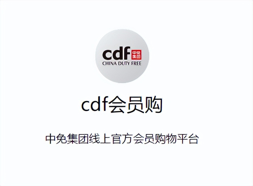 中免日上与cdf会员区别,cdf会员购和中免日上哪个靠谱