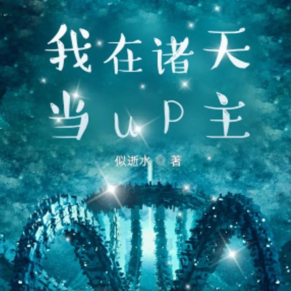 推荐16本轻松，脑洞大，搞笑流小说、喜欢的可以进来看看