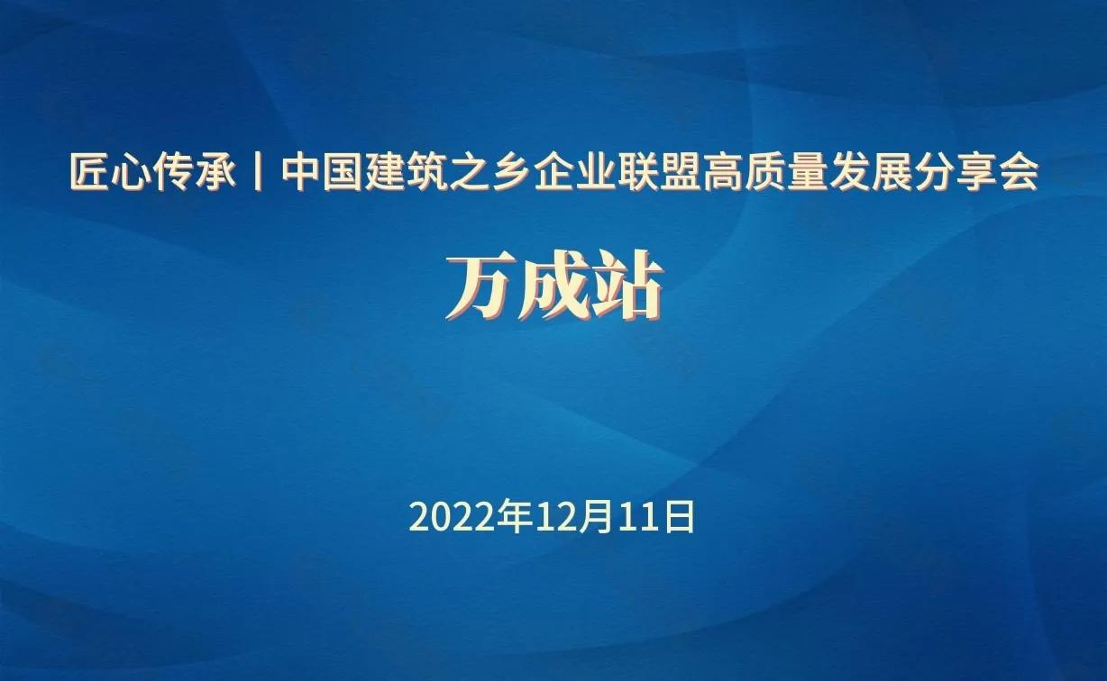 匠心传承丨中国建筑之乡企业联盟高质量发展万成站主题活动举行