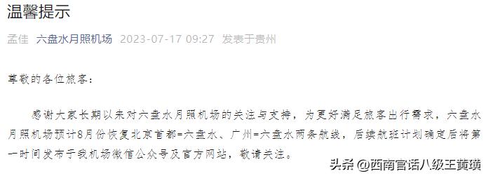六盘水机场新航季直达9个城市,六盘水机场开通哪几个航线