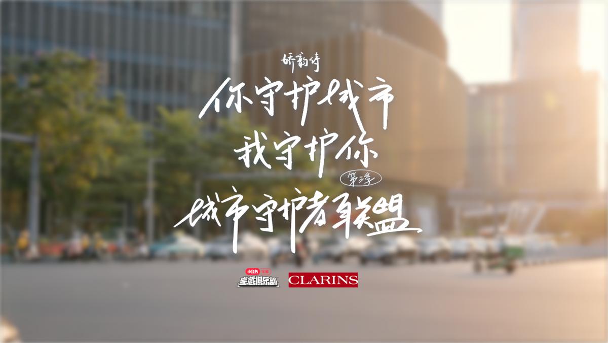 娇韵诗城市守护者,娇韵诗你守护城市我守护