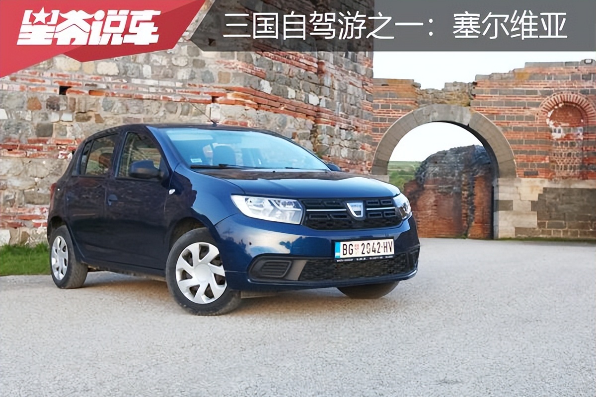 欧洲三国旅游,中国自驾塞尔维亚旅游攻略