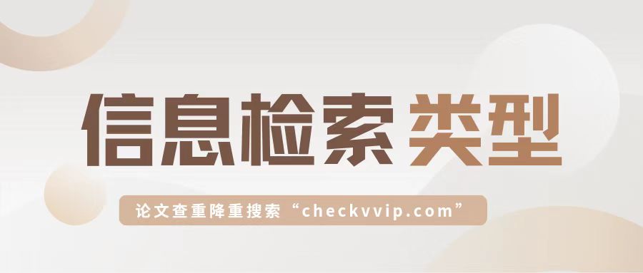 文献信息检索所属课程类型是什么,文献检索方法综合查找法