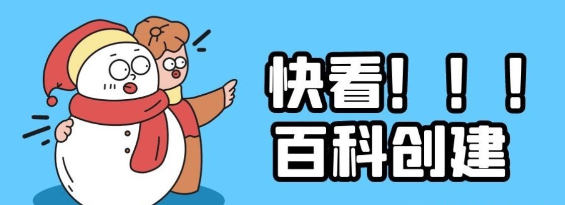 创建百度百科，应当如何操作？