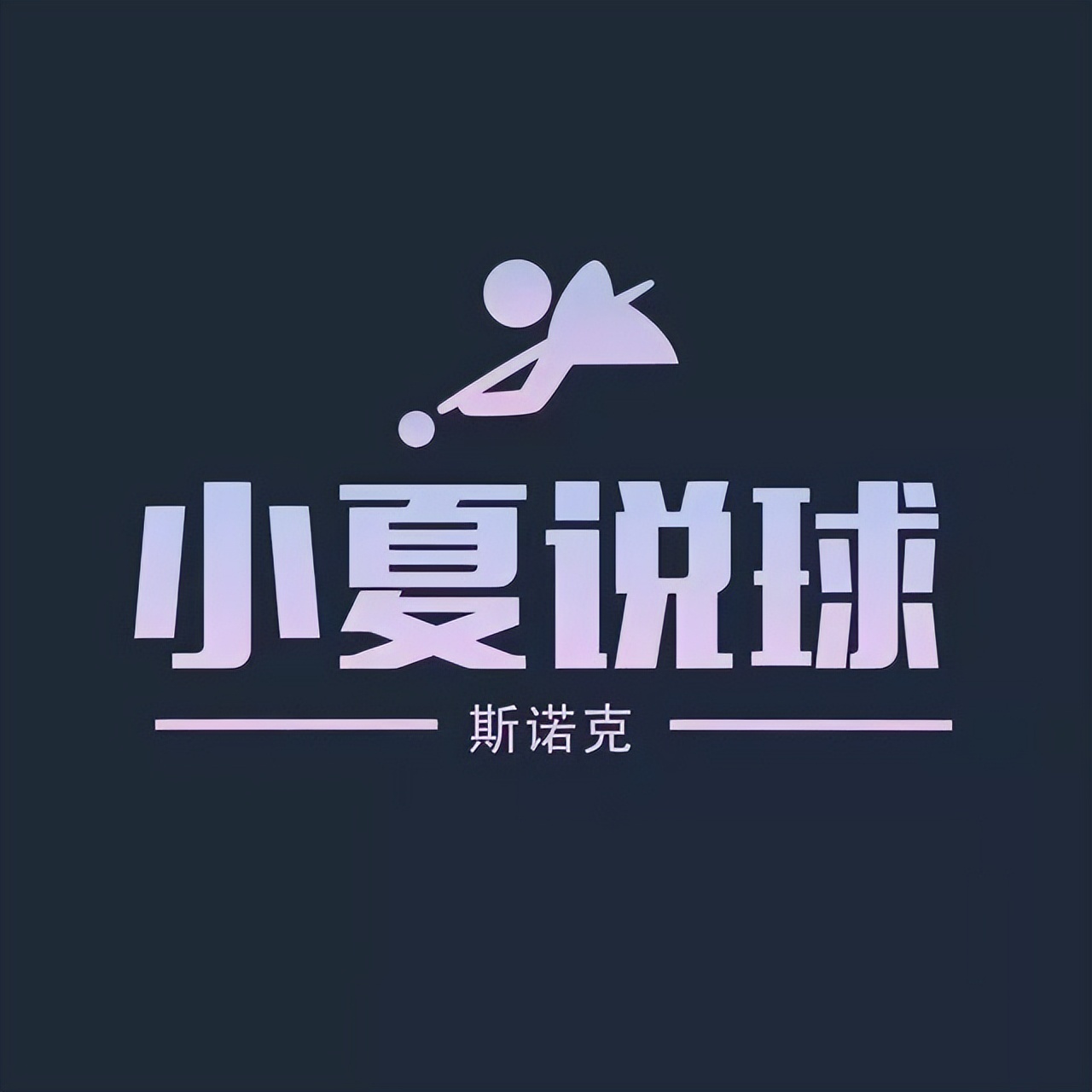 「幕后专题」行业“萌新”小夏——大球小球一起说