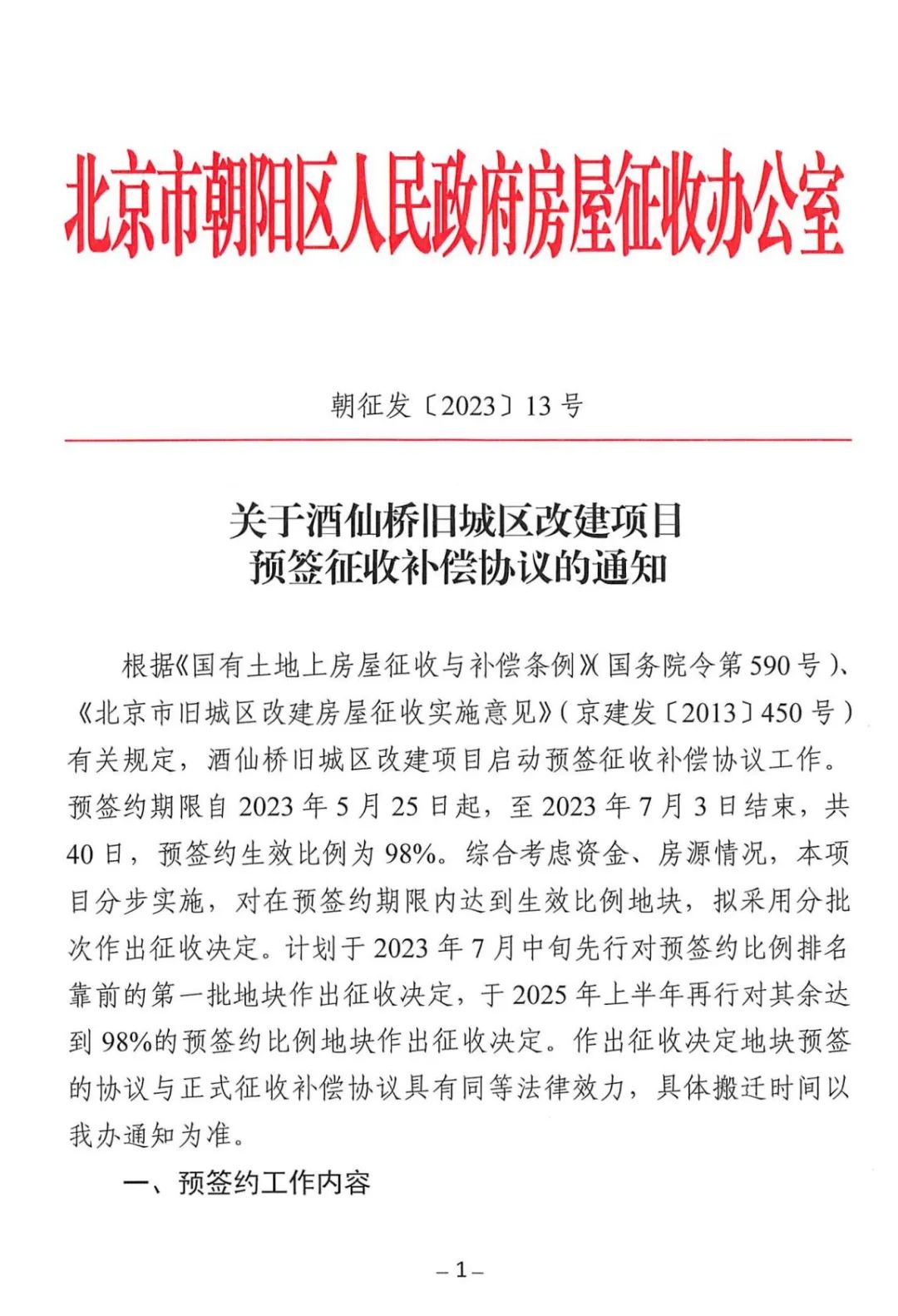 北京朝阳区酒仙桥村2018棚改规划,朝阳区酒仙桥旧城改造