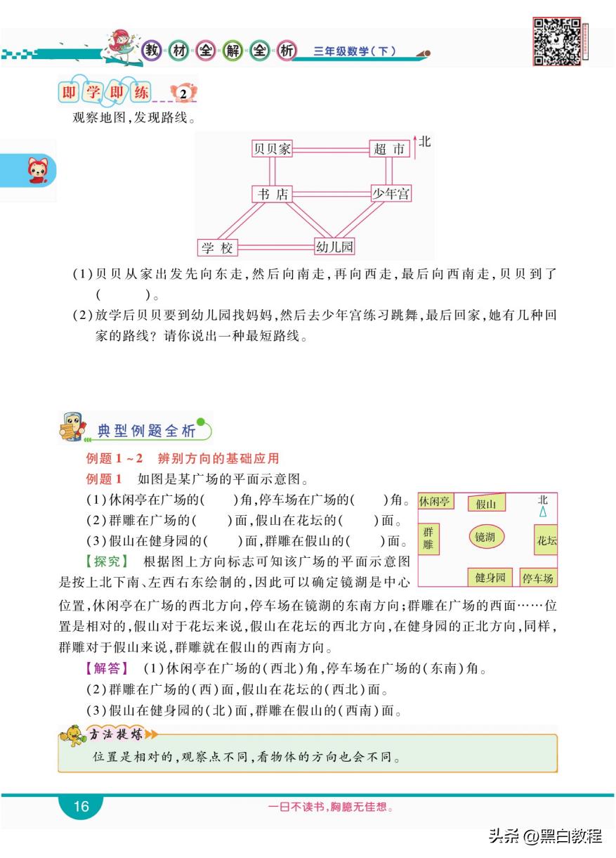 三年级下册数学认识东西南北方向,三年级下册数学东南西北试讲
