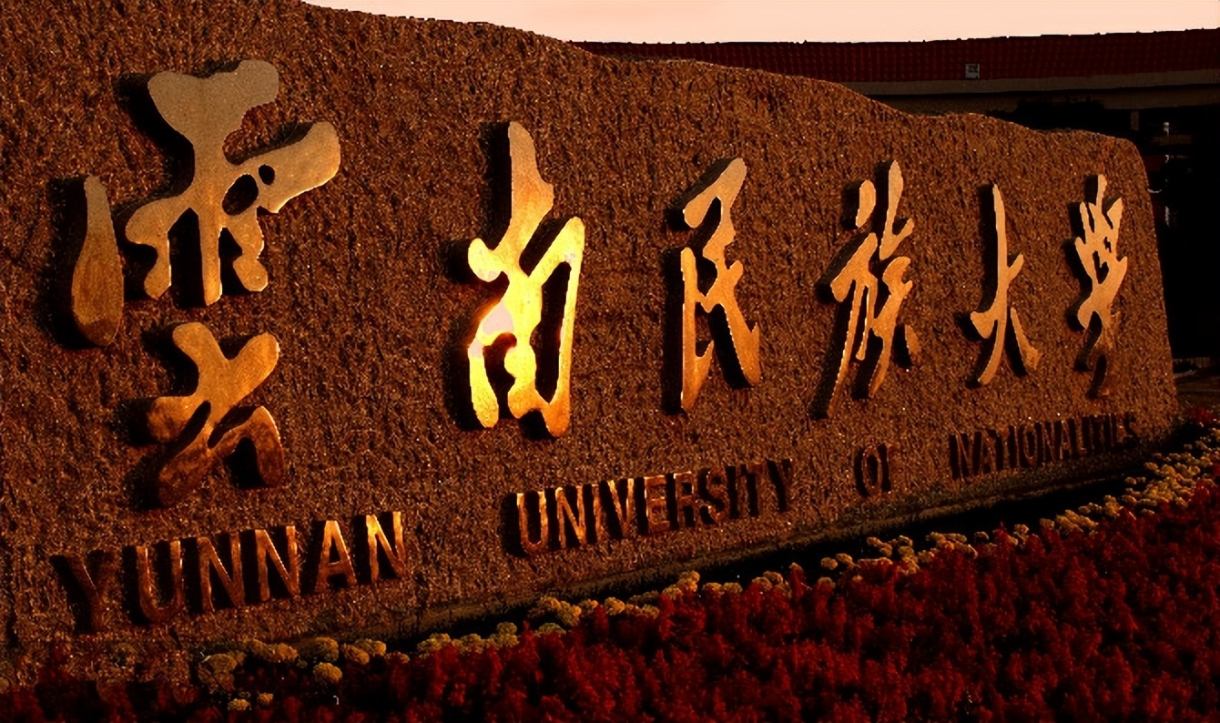 云南民族大学函授专升本有用吗,云南民族大学九龙池专升本实习