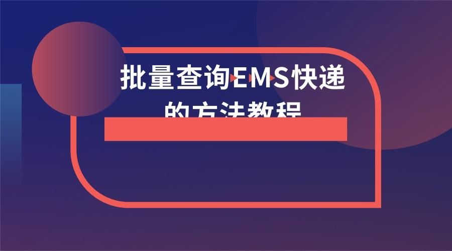 ems快递如何通过手机号码查询,ems快递查询可以用电话号码吗