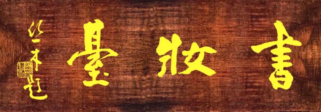 林断山更续洲尽江复开——崔建聪“书妆台”2000期纪念特辑