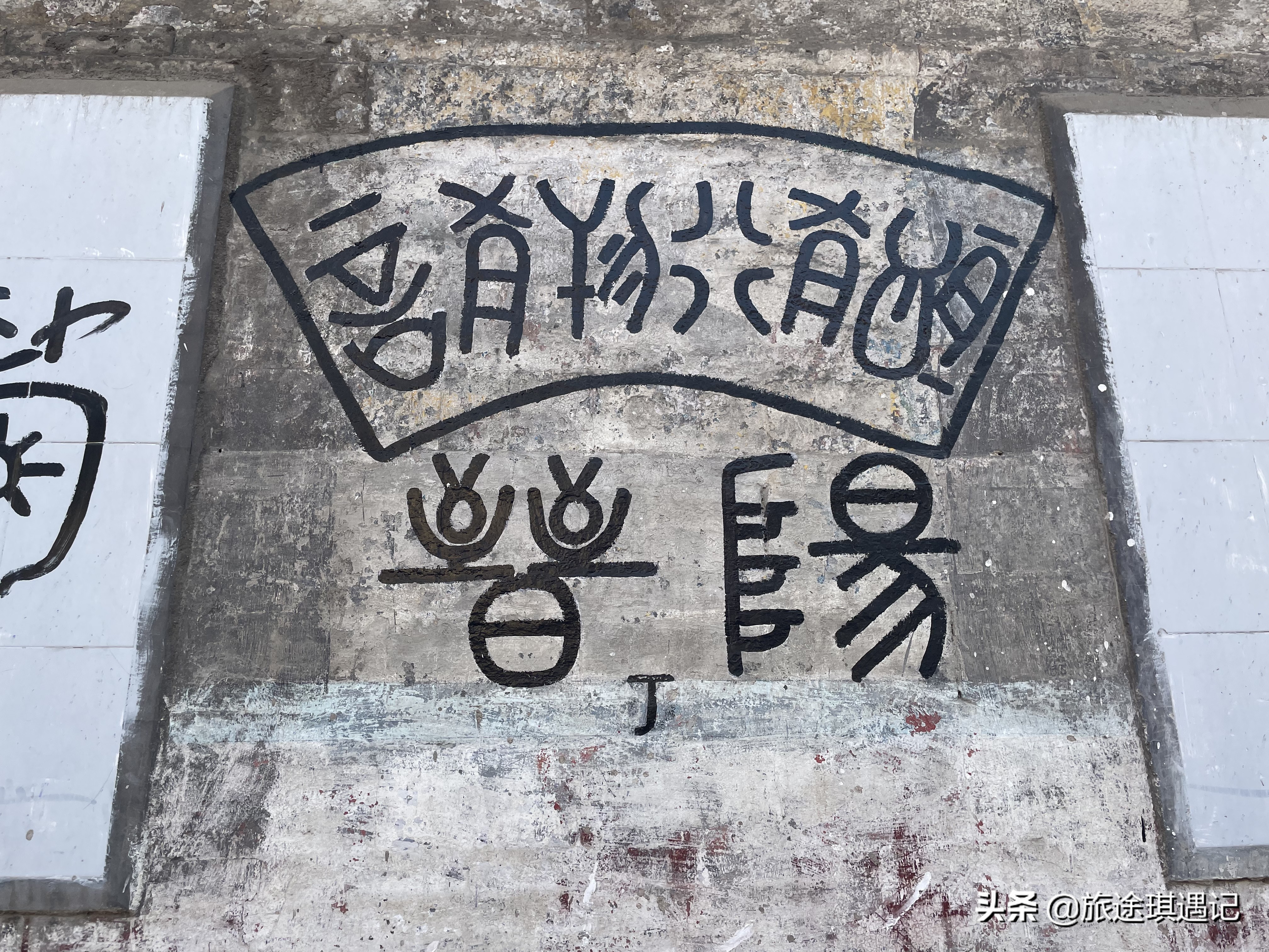 山西省晋城市千年古村,地处河北东南的千年古县