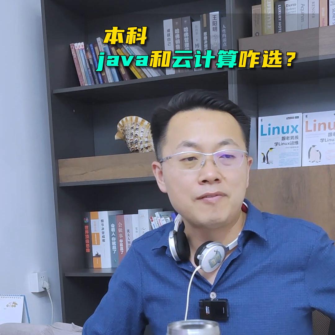 java云计算方向学什么专业,非计算机专业学java好还是运维好