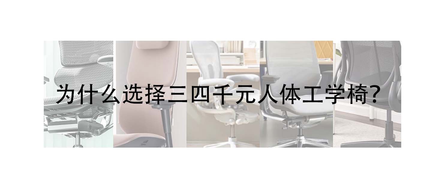 高端人体工学椅推荐排行榜,人体工学椅高端与入门区别
