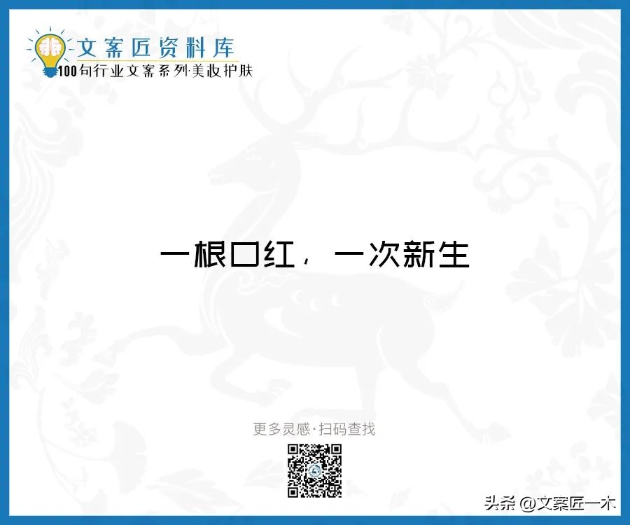 美妆励志正能量文案,100句护肤美妆文案迅速收藏一波