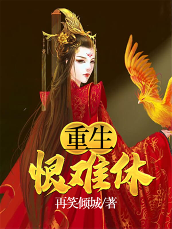 推荐三部超高人气穿越重生小说,穿越重生小说贵女重生免费看