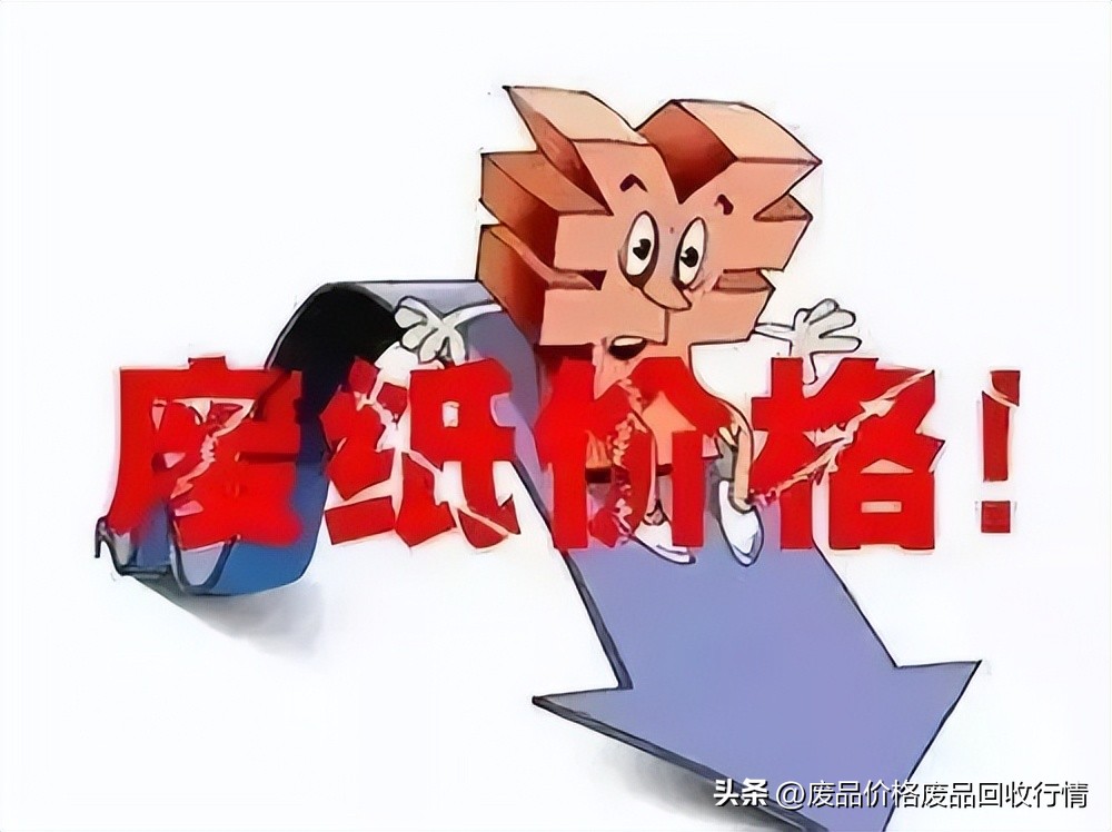 99废纸之家今日价格行情,浙江废纸板价格最新行情