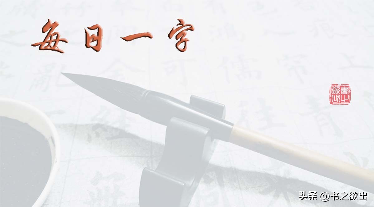 每日一字359,每日一字384