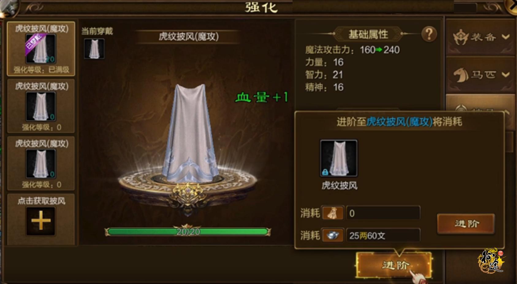 原始征途披风升级技巧攻略,原始征途披风进阶用什么合算