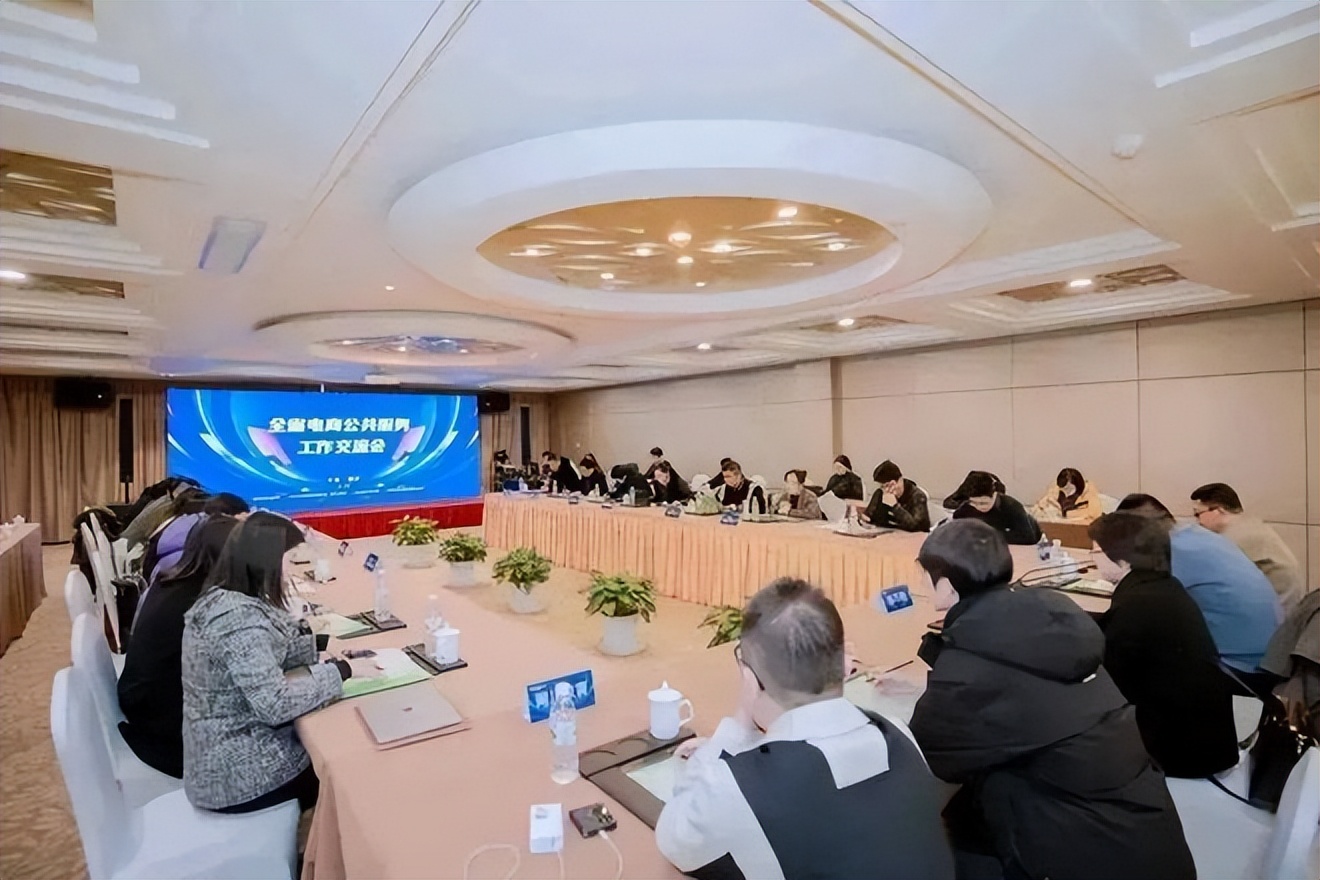 2023年度全省电子商务公共服务中心主任联席会召开