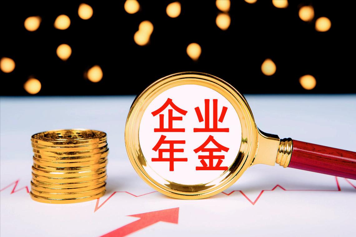 企业年金离职后能立马领出来吗,企业年金缴费比例