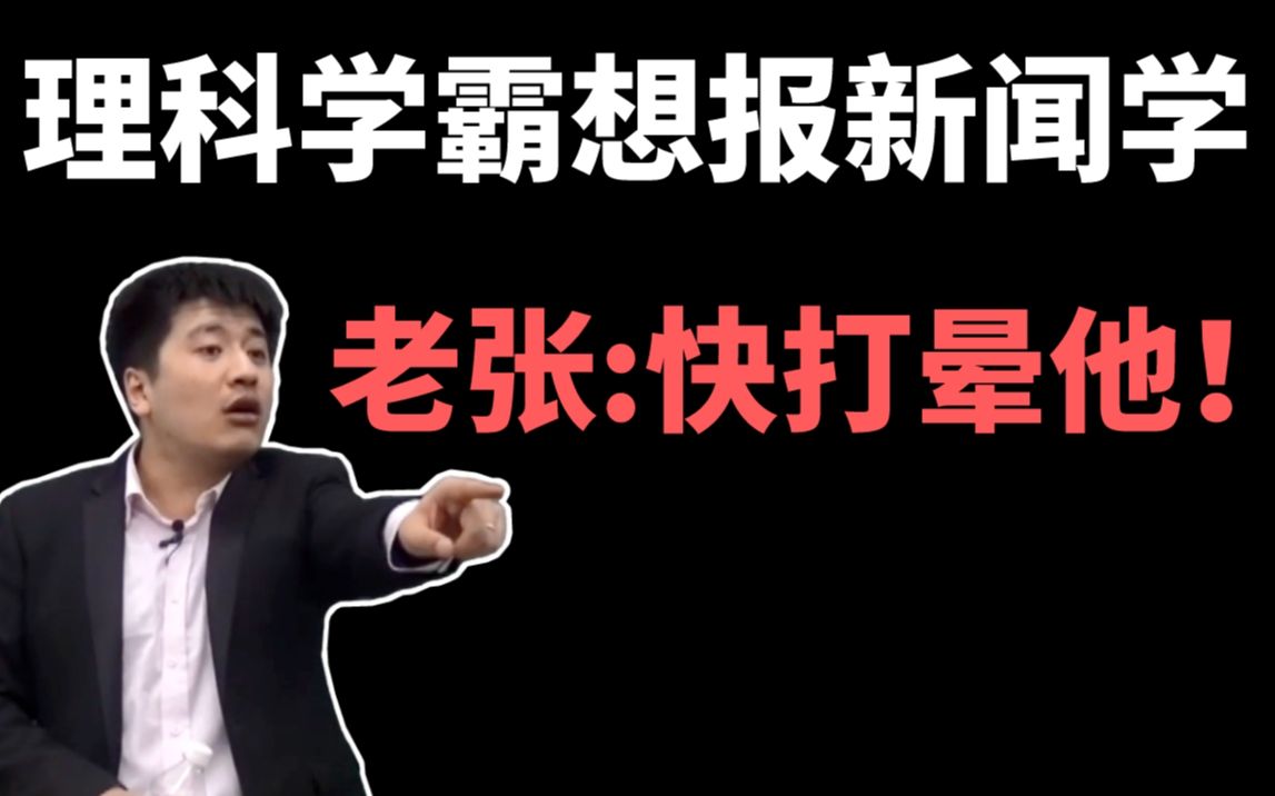 张雪峰对新闻学的态度,关于张雪峰对新闻媒体学的忠告