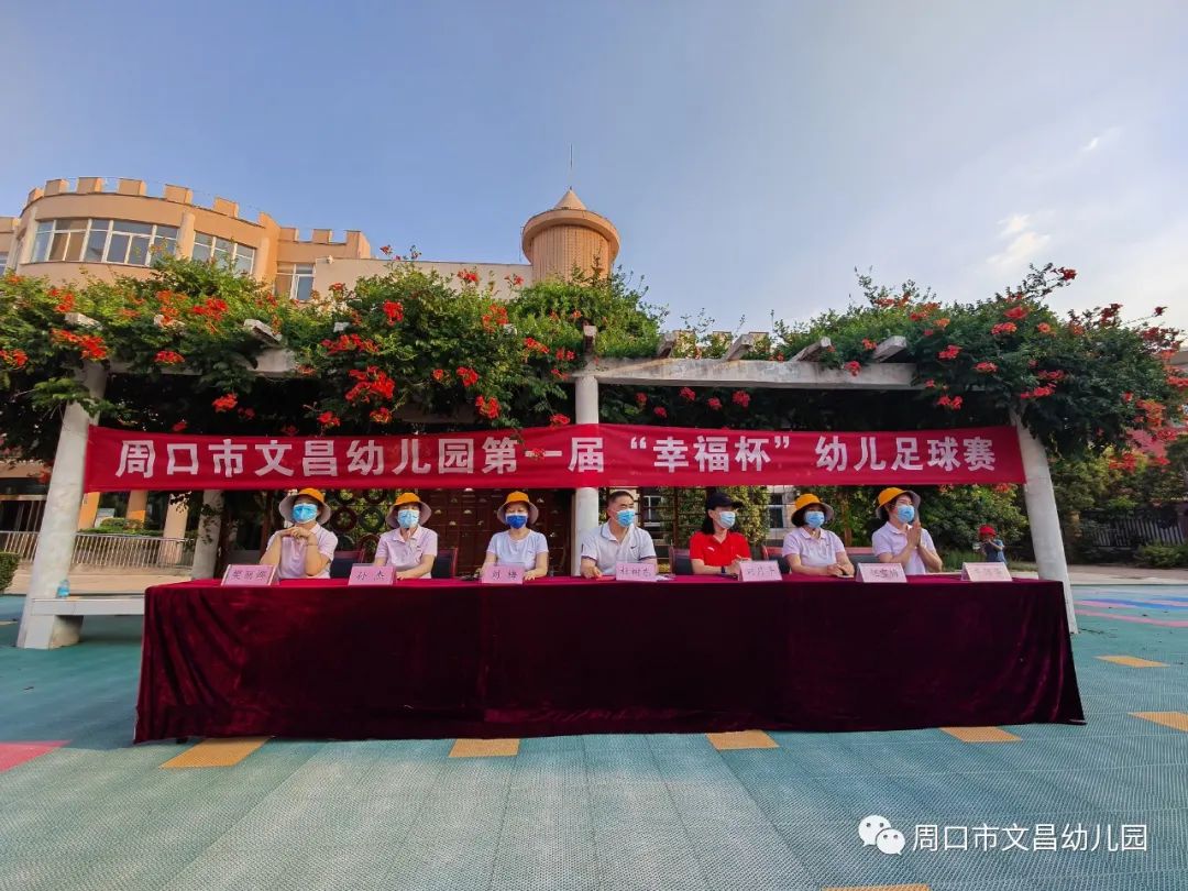 “球”在脚下“足”够精彩—周口市文昌幼儿园第一届“幸福杯”幼儿足球赛